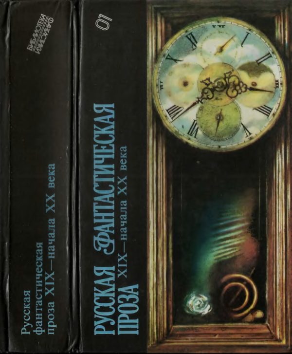 Обложка книги «Русская фантастическая проза XIX — начала XX века»
