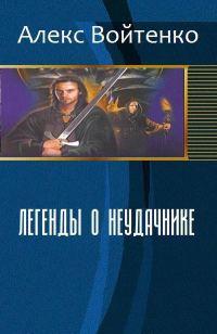 Обложка книги «Легенды о неудачнике»
