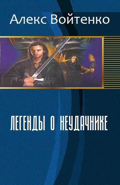 Обложка книги «Легенды о неудачнике»