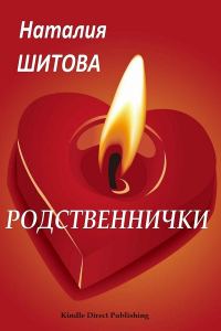 Обложка книги «Родственнички»