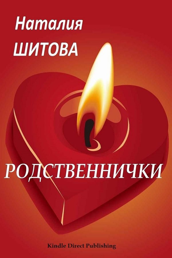 Обложка книги «Родственнички»