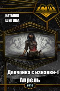 Обложка книги «Девчонка с изнанки. Апрель (СИ)»