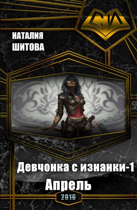 Обложка книги «Девчонка с изнанки. Апрель (СИ)»