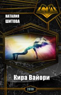 Обложка книги «Кира Вайори (СИ)»