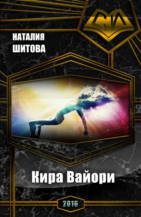 Обложка книги «Кира Вайори (СИ)»