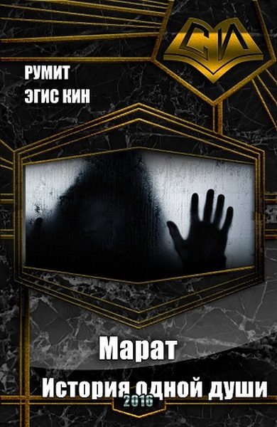 Обложка книги «Марат. История одной души (СИ)»