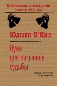 Обложка книги «Луна для пасынков судьбы»