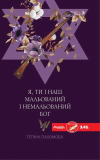 Обложка книги «Я, ти і наш мальований і немальований Бог»