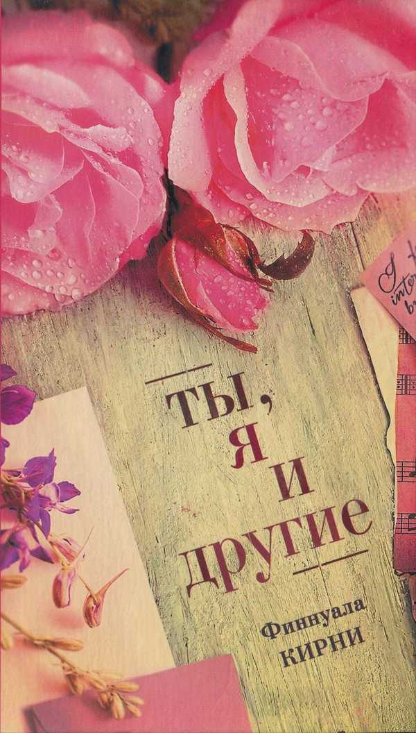 Обложка книги «Ты, я и другие»