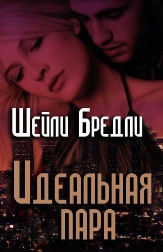 Обложка книги «Идеальная пара»