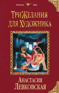 Обложка книги «Три желания для художника»