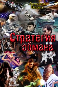Обложка книги «Стратегия обмана. Политические хроники»