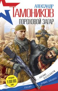 Обложка книги «Пороховой загар»