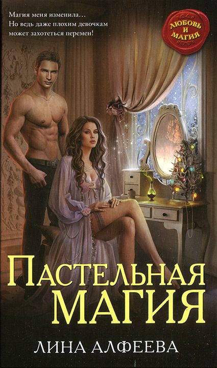 Обложка книги «Пастельная магия»