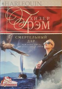 Обложка книги «Смертельный дар»