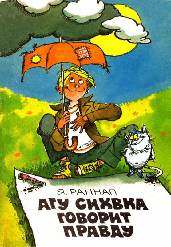 Обложка книги «Агу Сихвка говорит правду»