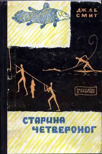 Обложка книги «Старина четвероног»