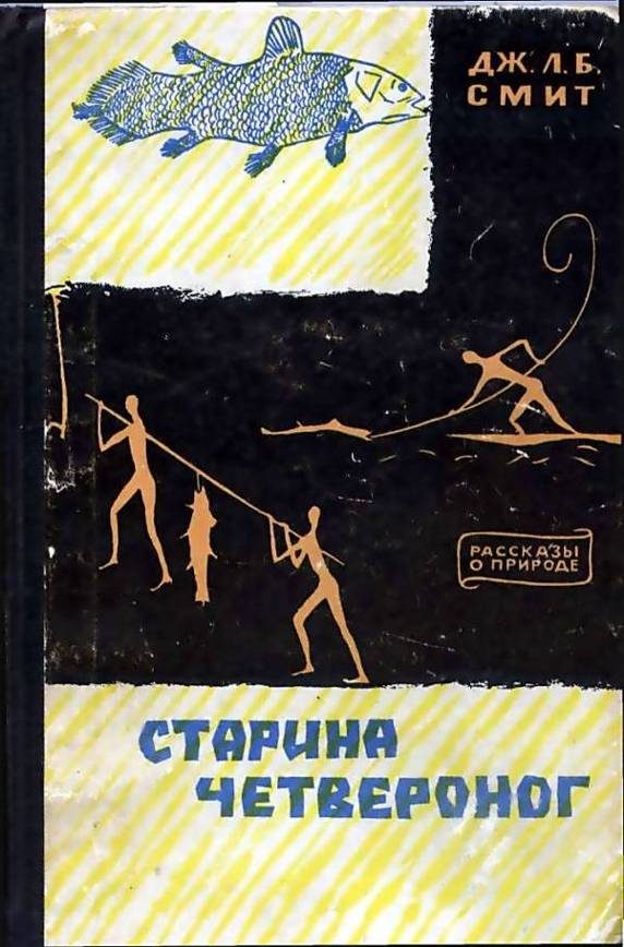 Обложка книги «Старина четвероног»