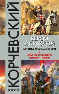 Обложка книги «Верой и правдой. Битвы фельдъегеря»