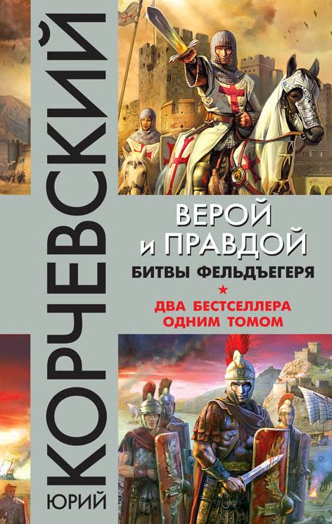 Обложка книги «Верой и правдой. Битвы фельдъегеря»