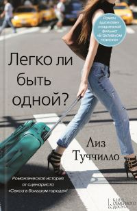 Обложка книги «Легко ли быть одной?»