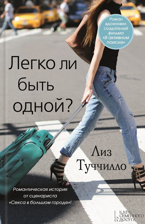Обложка книги «Легко ли быть одной?»