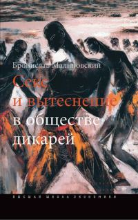 Обложка книги «Секс и вытеснение в обществе дикарей»
