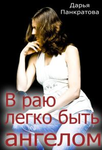 Обложка книги «В раю легко быть ангелом»
