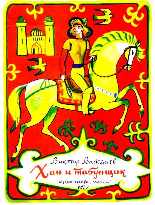 Обложка книги «Хан и табунщик»