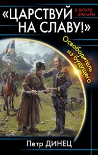 Обложка книги ««Царствуй на славу!» Освободитель из будущего»