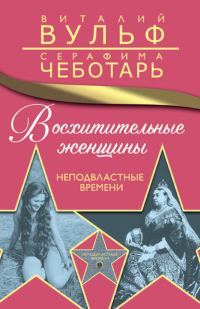 Обложка книги «Восхитительные женщины. Неподвластные времени»