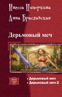Обложка книги «Дерьмовый меч. Дилогия»