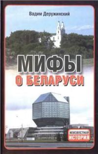Обложка книги «Мифы о Беларуси»