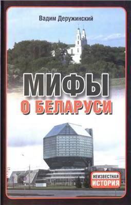 Обложка книги «Мифы о Беларуси»