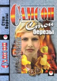 Обложка книги «Стон березы [сборник]»