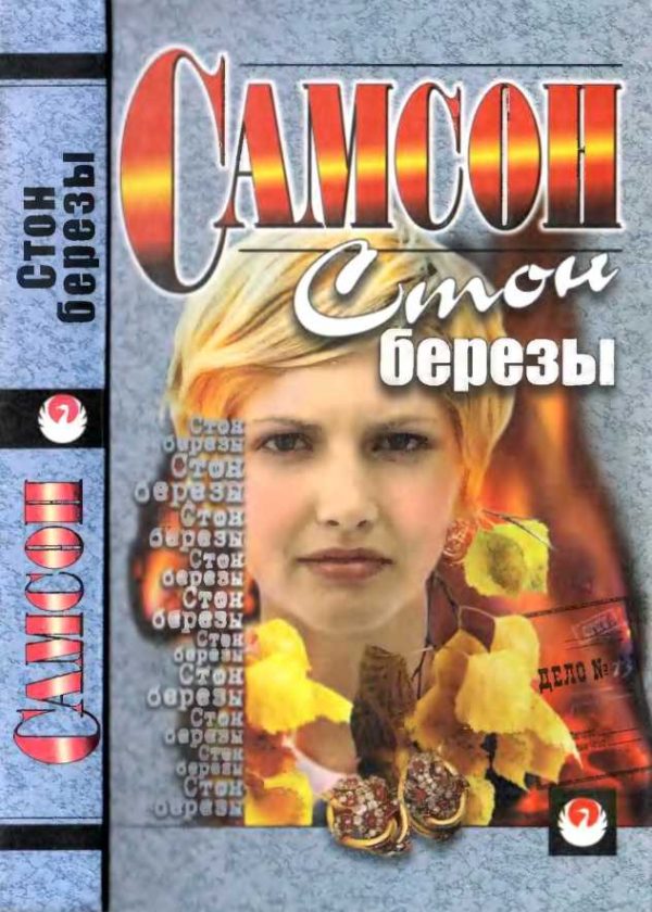 Обложка книги «Стон березы [сборник]»