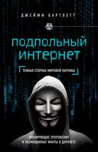 Обложка книги «Подпольный интернет»