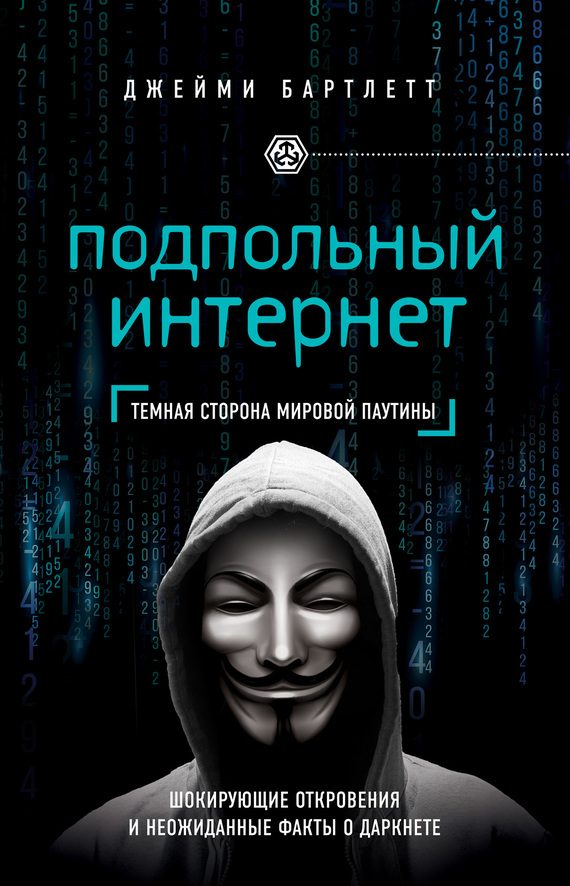 Обложка книги «Подпольный интернет»