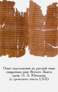 Обложка книги «Опыт переложения на русский язык священных книг Ветхого Завета проф. П. А. Юнгерова (с греческого текста LXX)»
