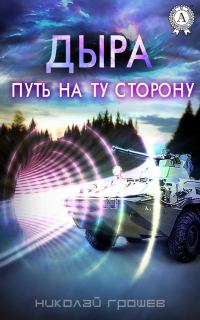 Обложка книги «Путь на ту сторону»