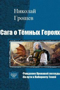 Обложка книги «Сага о Тёмных Героях. Дилогия»