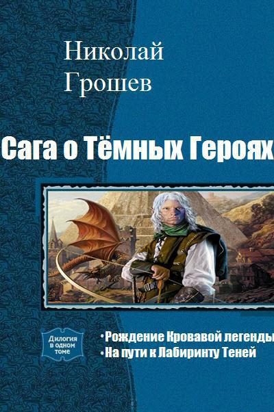Обложка книги «Сага о Тёмных Героях. Дилогия»