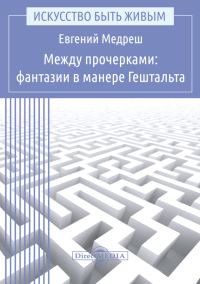 Обложка книги «Между прочерками: фантазии в манере Гештальта»