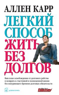 Обложка книги «Легкий способ жить без долгов»