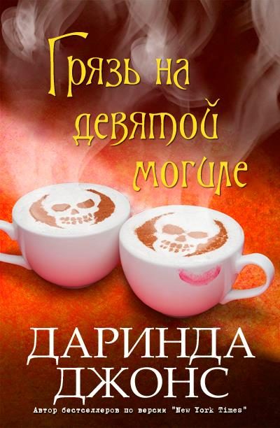 Обложка книги «Грязь на девятой могиле»