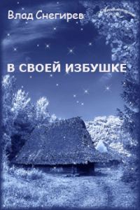 Обложка книги «В своей избушке»