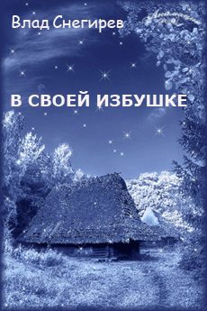Обложка книги «В своей избушке»