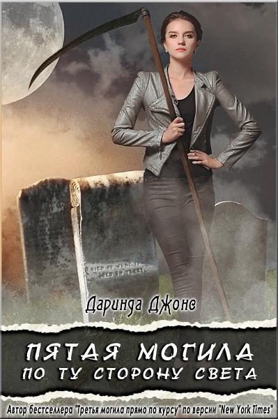 Обложка книги «Пятая могила по ту сторону света»
