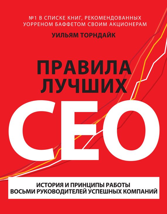 Обложка книги «Правила лучших CEO»
