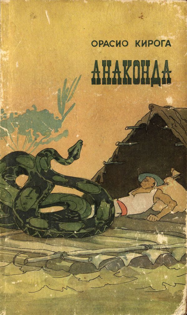 Обложка книги «Анаконда»
